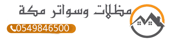 مظلات وسواتر مكة | تركيب هناجر وبيوت شعر وعشب صناعي بأفضل الأسعار